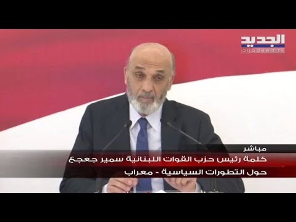 معراب - لبنان / كلمة رئيس حزب القوات اللبنانية سمير جعجع
