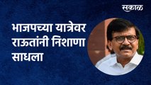 BJP jan ashirwad yatra : भाजपच्या यात्रेवर राऊतांनी निशाणा साधला | Sanjay Raut| Shivsena|Sakal Media