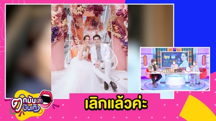 “โบว์” ยอมรับเลิก "มิกค์"  แล้ว โสดจริงตามที่โพสต์เลยจ้าแม่  l ตกมันส์บันเทิง 18 ส.ค.2564
