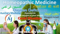 Oxygen Deficiency | آکسیجن کی کمی | औक्सीजन की कमी Homeopathic Medicines Complete Info In Urdu/Hindi