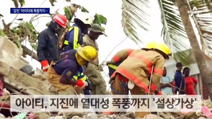 2000명 참사 지진 현장에…폭풍까지 몰아친 아이티