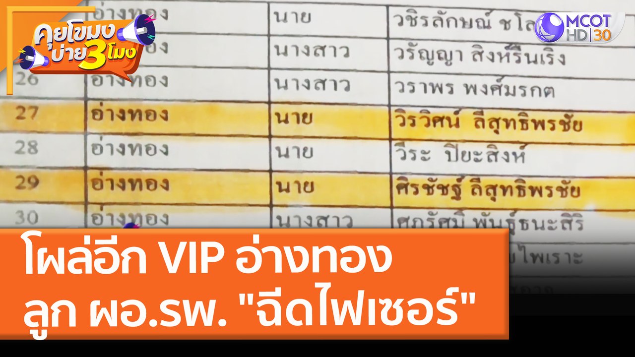 โผล่อีก VIP ลูก ผอ.รพ. อ่างทอง "ฉีดไฟเซอร์" (18 ส.ค. 64) คุยโขมงบ่าย 3 โมง