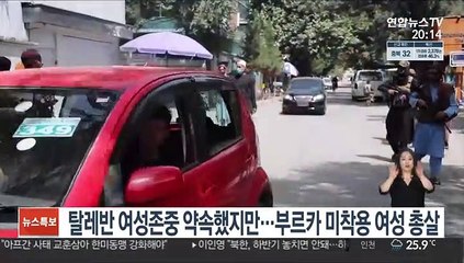 탈레반 여성 존중 약속했지만…부르카 미착용 여성 총살