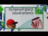 الامير محمد بن سلمان يكشف عن المستثمرين الجدد في ارامكو السعودية !