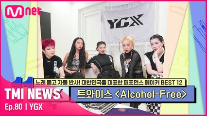 [80회] 트와이스 〈Alcohol-Free〉를 비롯해 HOT한 걸그룹들의 안무 제작에 빠지지 않는 YGX