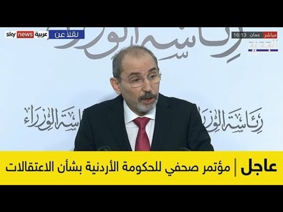 مباشر/الاردن: مؤتمر صحفي للحكومة الاردنية بشأن اعتقالات يوم امس