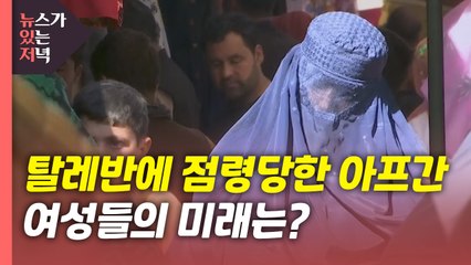 [뉴있저] 탈레반에 점령당한 아프간...여성들의 미래는? / YTN