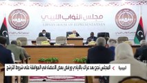 البرلمان الليبي يشترط توقف العسكريين مؤقتًا عن العمل قبل الترشح للرئاسة