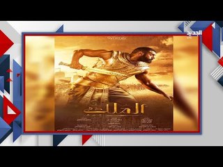 الحلقة الاولى من مسلسل الملك : صدمة و محمد رمضان بدور الملك احمس