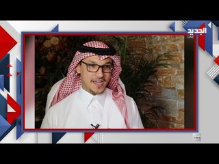 Download Video: سلمان الانصاري يكشف الأجزاء المحذوفة من لقاء وزير خارجية لبنان شربل وهبة .. تصريحات صادمة !