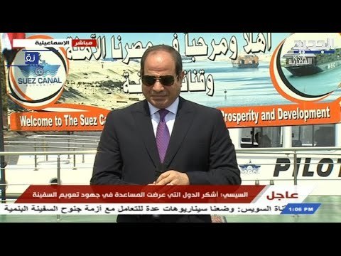 مباشر / مصر: الرئيس عبد الفتاح السيسي يتفقد نجاح عملية تعويم السفينة الجانحة
