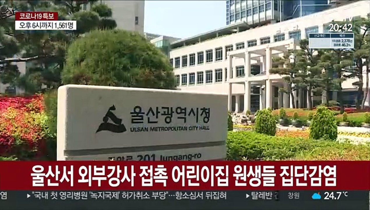 울산서 외부강사 접촉 어린이집 원생들 집단감염