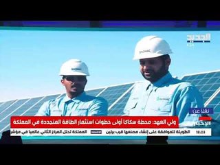 مباشر / السعودية :اعلان افتتاح محطة سكاكا للطاقة المتجددة في السعودية