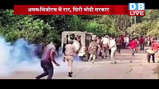 Assam - Mizoram में रार, घिरी modi sarkar | Assam - Mizoram boaders पर तनाव फिर बढ़ा | #DBLIVE