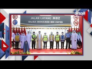 اندونيسيا تطلق اسم محمد بن زايد على اطول طريق سريع لديها ... اليكم التفاصيل !