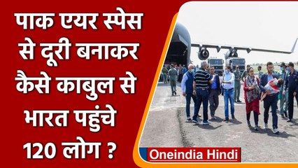 Afghanistan: Pakistan एयरबेस से कैसे दूरी बनाकर Kabul से India पहुंचे 120 लोग? | वनइंडिया हिंदी