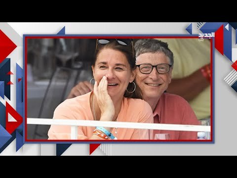 ما مصير 146 مليار دولار بعد انفصال بيل ومليندا غيتس بعد زواج دام 27 عاما ؟