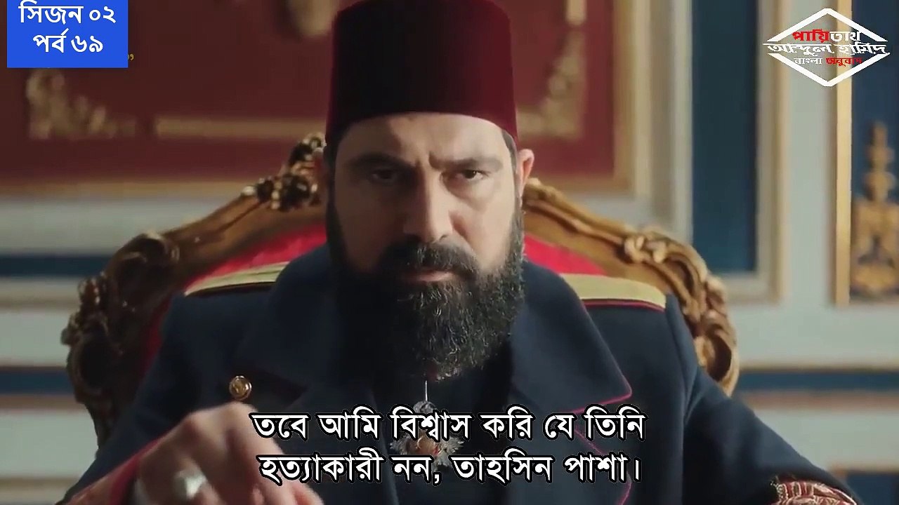 পায়িতাথ আবদুল হামিদ সিজন ২ পর্ব ৬৯ বাংলা সাবটাইটেল || Payitaht Abdul Hamid Bangla subtitle Season 2 part 69