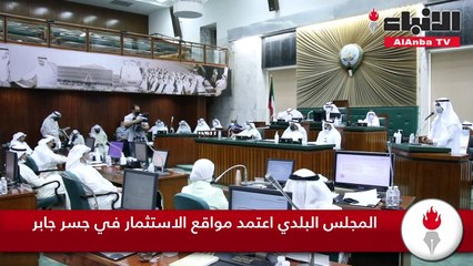 المجلس البلدي اعتمد مواقع الاستثمار في جسر جابر