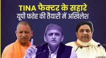 UP चुनावों को लेकर अखिलेश यादव को है TINA फैक्टर पर भरोसा, क्या CM योगी के किले में लगा पाएंगे सेंध?