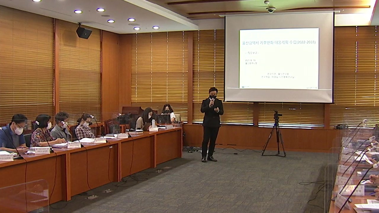 [울산] 울산, '기후변화 대응계획 수립 착수 보고회' 열어 / YTN