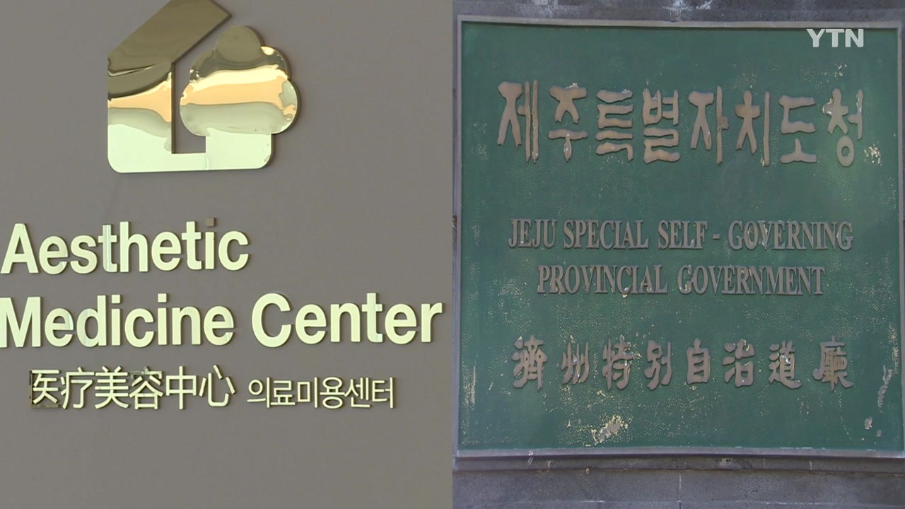 "제주 영리병원 개설 허가 취소 부당" ...녹지병원, 항소심 승소 / YTN