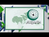 دعوة من السعودية.. اجتماع طارئ لمنظمة التعاون الاسلامي ماذا في التفاصيل!