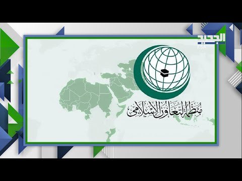 دعوة من السعودية.. اجتماع طارئ لمنظمة التعاون الاسلامي ماذا في التفاصيل!