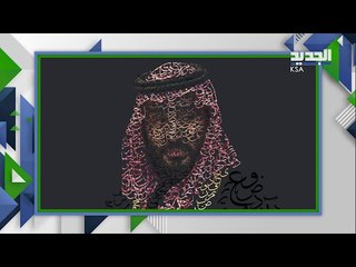 الفخر الاتم .. احدث ما قيل في ولي العهد محمد بن سلمان فكيف كانت الاصداء