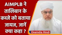 All India Muslim Personal Law Board ने Taliban के कब्जे को बताया जायज, क्या कहा ? | वनइंडिया हिंदी