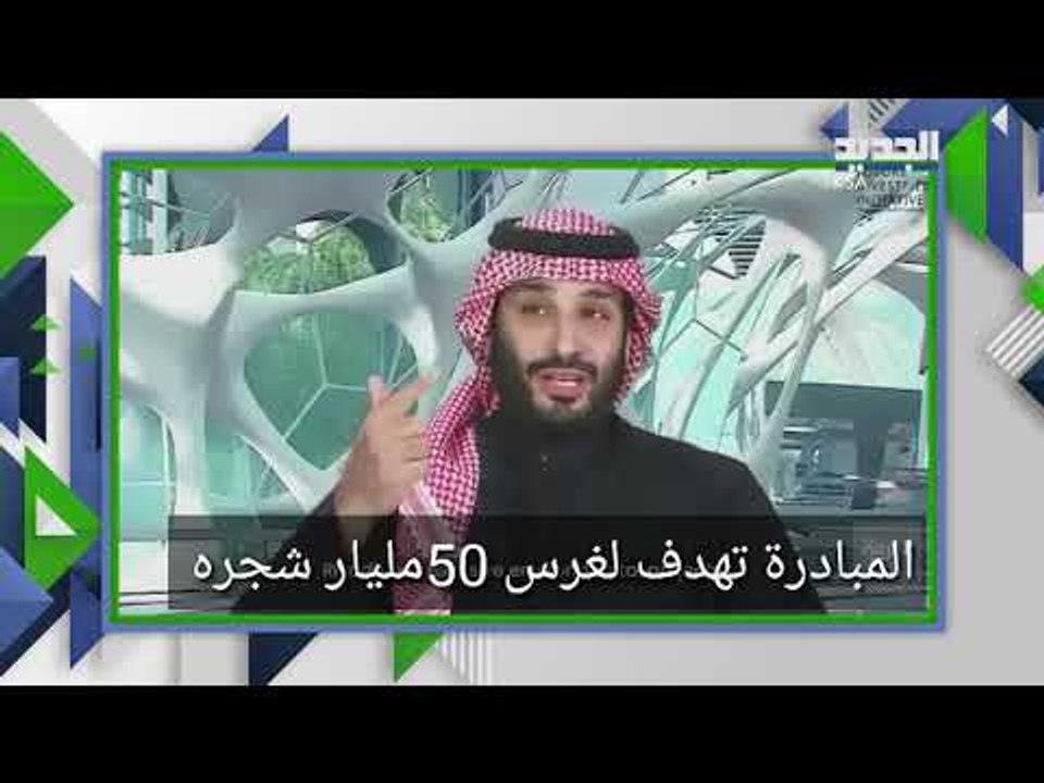 محمد بن سلمان يطلق مبادرة السعودية الخضراء .. أضخم مشروع تشجير عالمي ! ما موقف الرؤساء العرب منه ؟