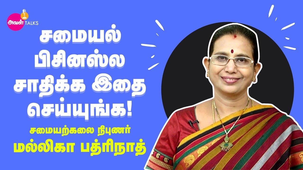 சமையல் பிசினஸ் சாதிக்க இதுதான் வழி_ - சமையற்கலை நிபுணர் மல்லிகா பத்ரிநாத்  | Aval Talks