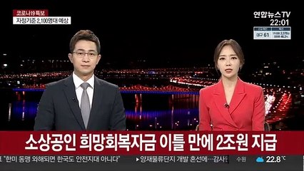 소상공인 희망회복자금 이틀 만에 2조원 지급