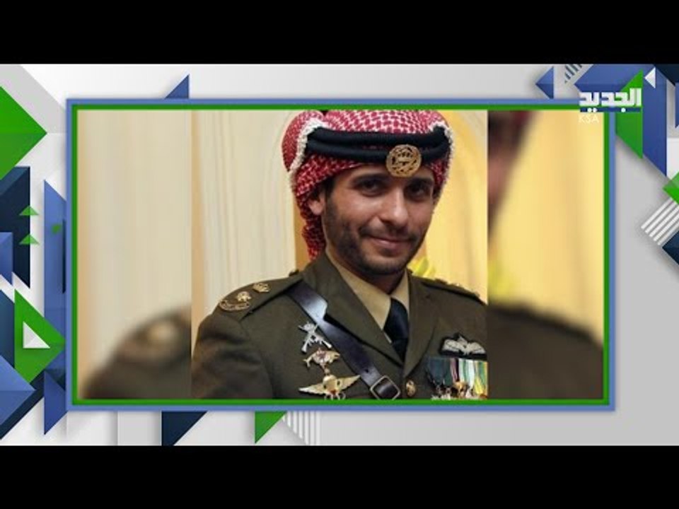 محاولة انقلاب في الاردن .. من هو الامير حمزة بن الحسين المسؤول عنها ؟