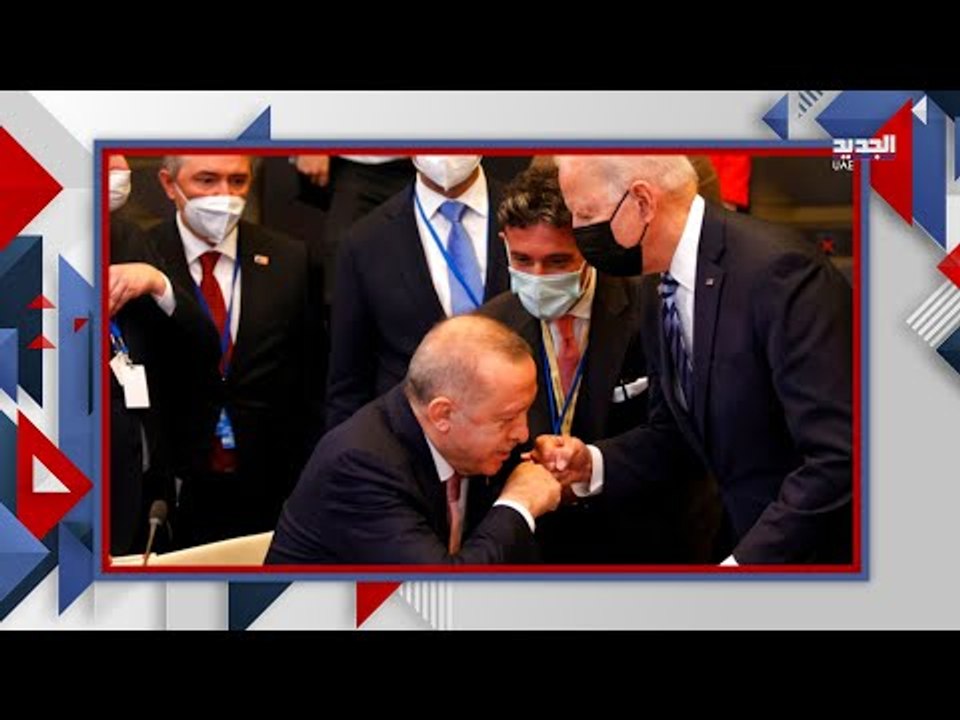 هل قبل اردوغان يد بايدن في لقاء القمة !! وهل تعمد الرئيس الاميركي نسيان اسم سوريا ؟!