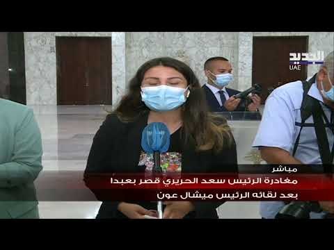 البث المباشر لزيارة الرئيس المكلف سعد الحريري إلى بعبدا للقاء رئيس الجمهورية ميشال عون
