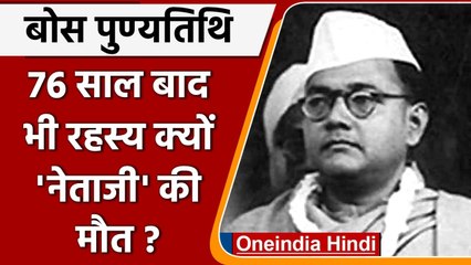 Subhash Chandra Bose Death Anniversary 2021 जानिए नेताजी के बारे में? | वनइंडिया हिंदी
