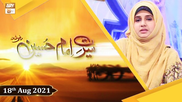 Seerat e Imam Hussain R.A - Host : Syeda Nida Naseem Kazmi - 18th August 2021 - ARY Qtv