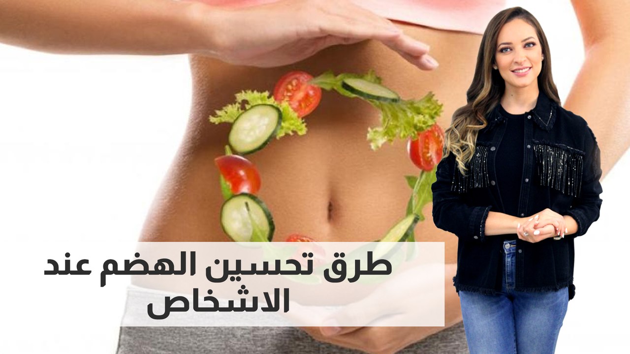 طرق تحسين الهضم عند الاشخاص