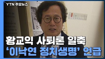 황교익 "이낙연 정치생명 끊는 데 집중"...이재명 '고심' / YTN
