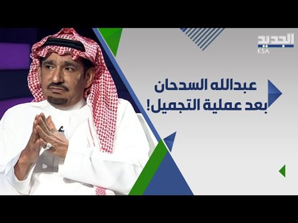 تصريح صادم ل عبدالله السدحان من داخل عيادة تجميل.. ما القصة ؟