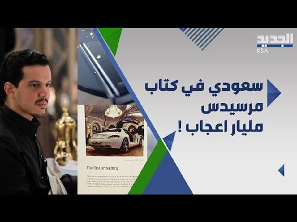 خطوة مميزة ... مرسيدس بنز تختار صورة شاب سعودي في كتابها مليار اعجاب !