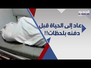 حاد ثة صادمة .. ما حقيقة عودة لبناني الى الحياة قبل دقائق من دفنه ؟!!