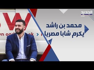 من هو الشاب المصري الذي كرمه محمد بن راشد وقصة المليار ونصف دولار؟