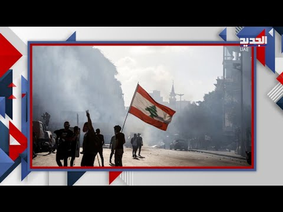 احتجاجات و توتر من جديد في لبنان .. الدولار يصل الى 18000 ليرة ومنزل وزير الاقتصاد هدف للمتظاهرين
