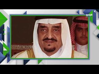 الملك فهد بن عبد العزير في المذكرات السرية لزوجته .. تفاصيل صادمة !