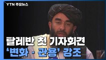 탈레반 첫 기자회견 '변화.관용'강조...