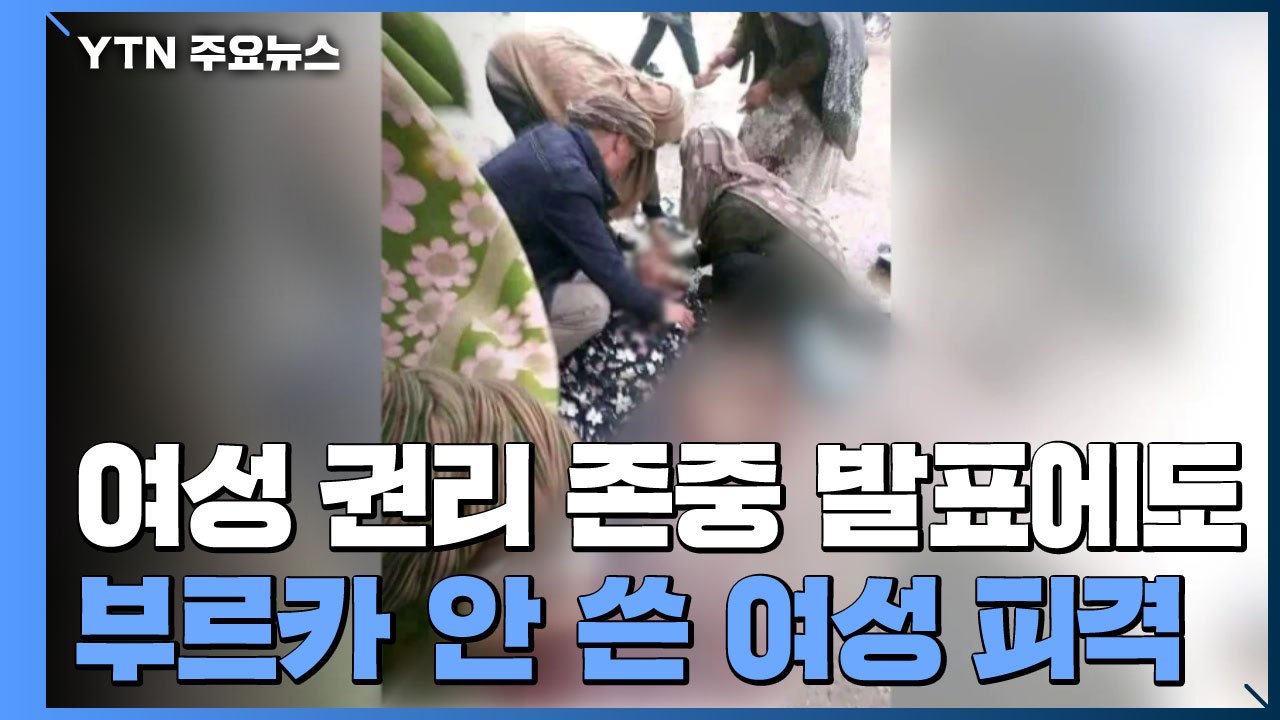 부르카 안 쓴 여성 피격 사망...탈레반 '여성 권리 존중' 발표한 날 / YTN