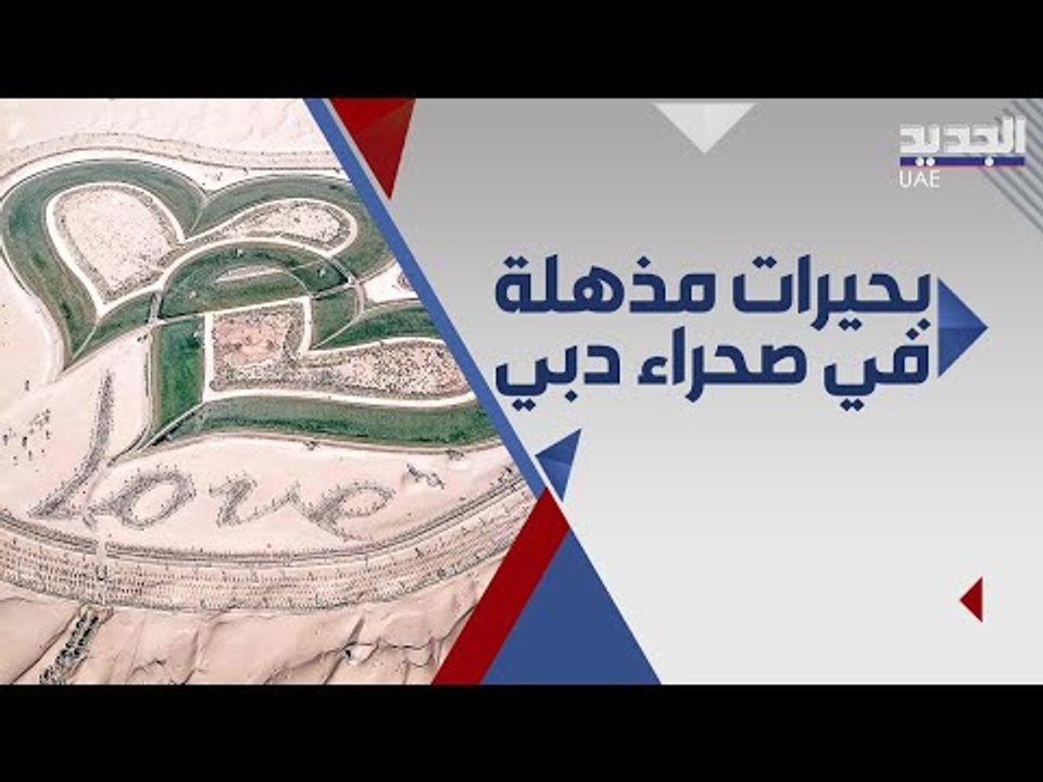 بحيرات مذهلة ظهرت فجاة في صحراء دبي .. ما حقيقتها ؟