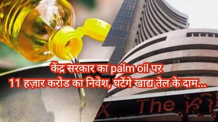 सेंसेक्स रिकॉर्ड तोड़ 56 हज़ार के पार, कम होंगे खाद्य तेल के दाम।